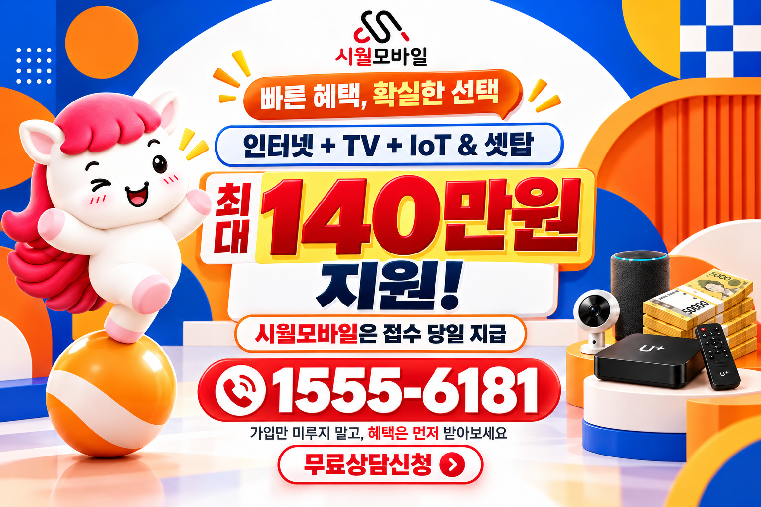 조마면 인터넷·TV 가입 혜택과 무료 상담 안내